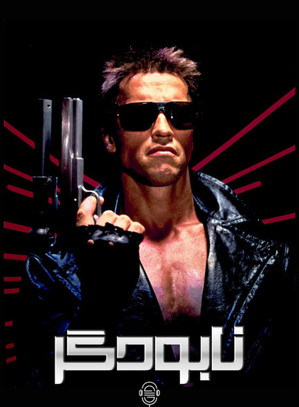 دانلود صوت دوبله فیلم The Terminator