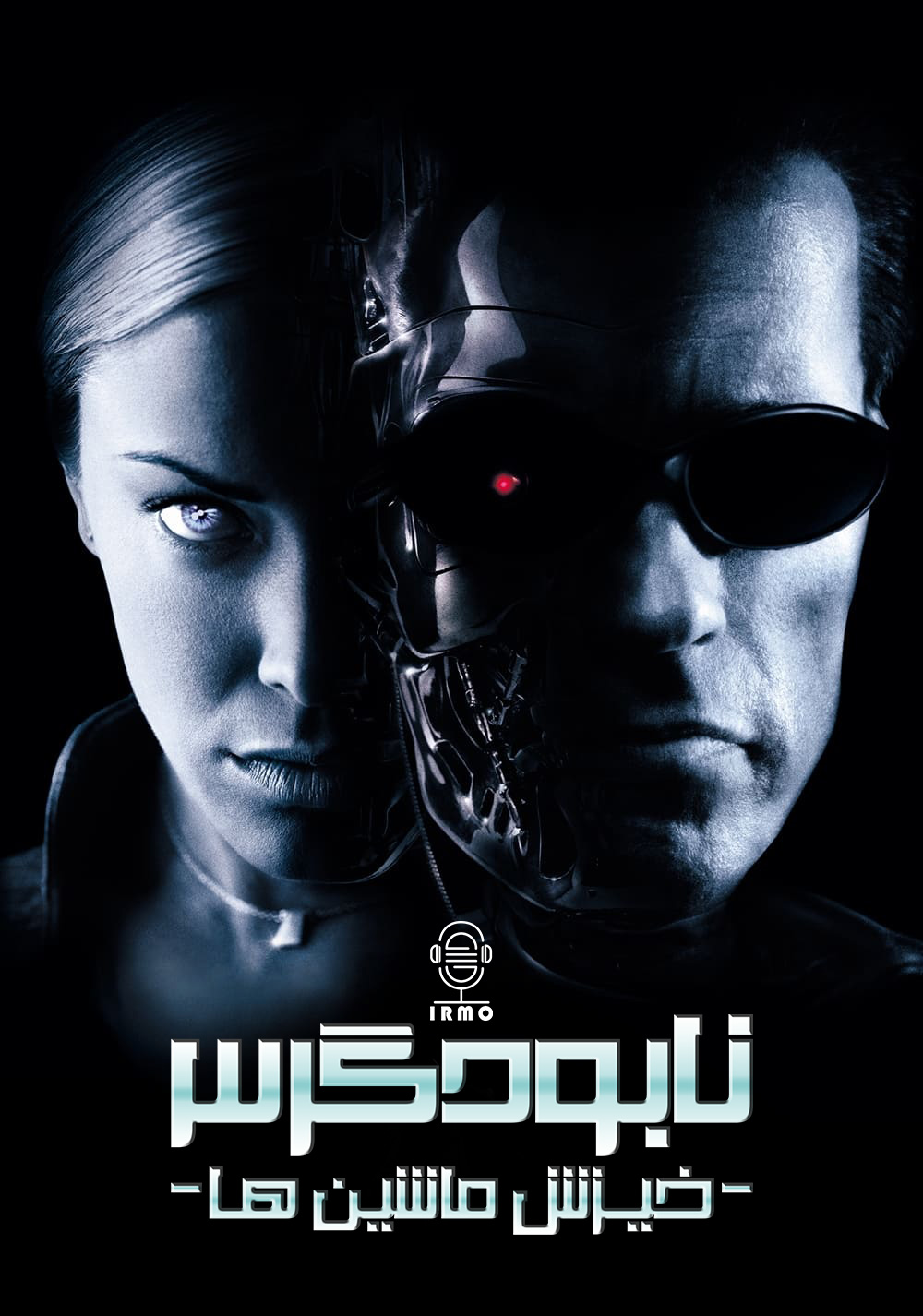 دانلود صوت دوبله فیلم Terminator 3: Rise of the Machines 2003