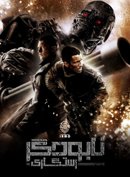 دانلود صوت دوبله فیلم Terminator Salvation 2009