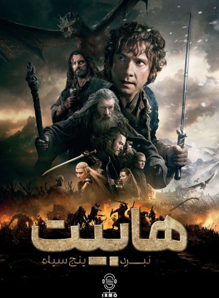 دانلود صوت دوبله فیلم The Hobbit: The Battle of the Five Armies