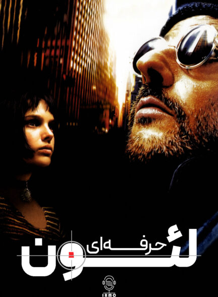 دانلود صوت دوبله فیلم Leon: The Professional