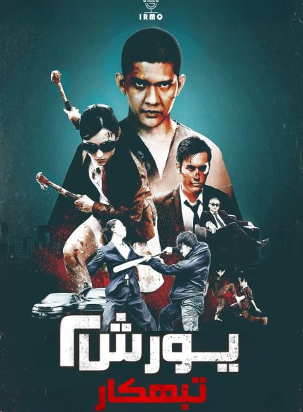 دانلود صوت دوبله فیلم The Raid 2 2014