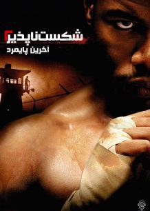 دانلود صوت دوبله فیلم Undisputed II: Last Man Standing 2006