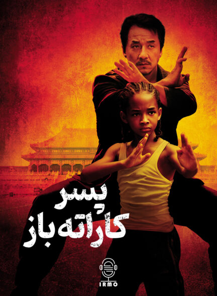 دانلود صوت دوبله فیلم The Karate Kid