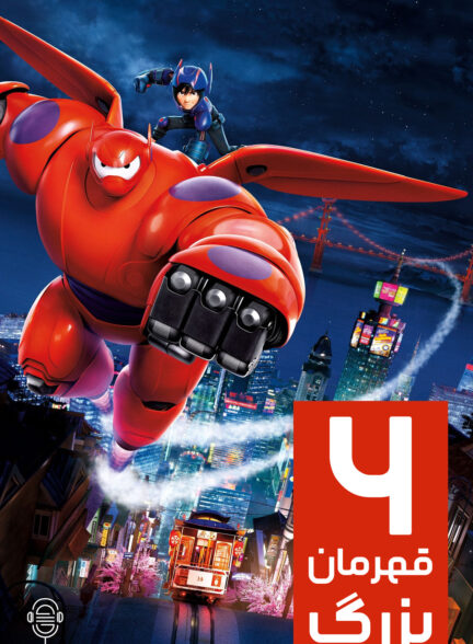 دانلود صوت دوبله انیمیشن Big Hero 6