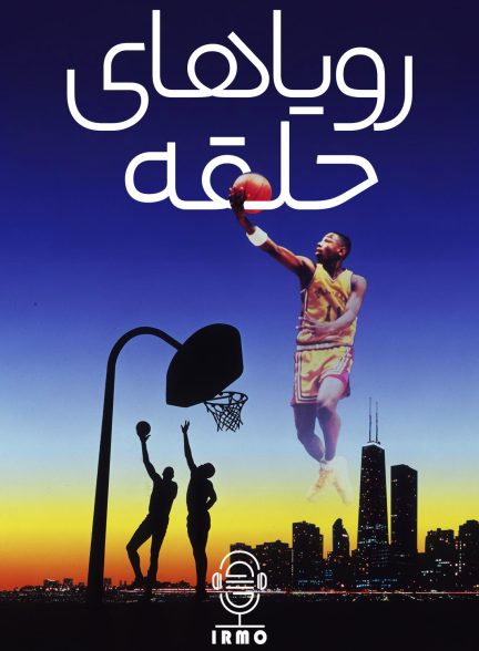 دانلود صوت دوبله فیلم Hoop Dreams