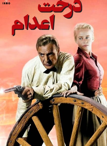 دانلود صوت دوبله فیلم The Hanging Tree 1959