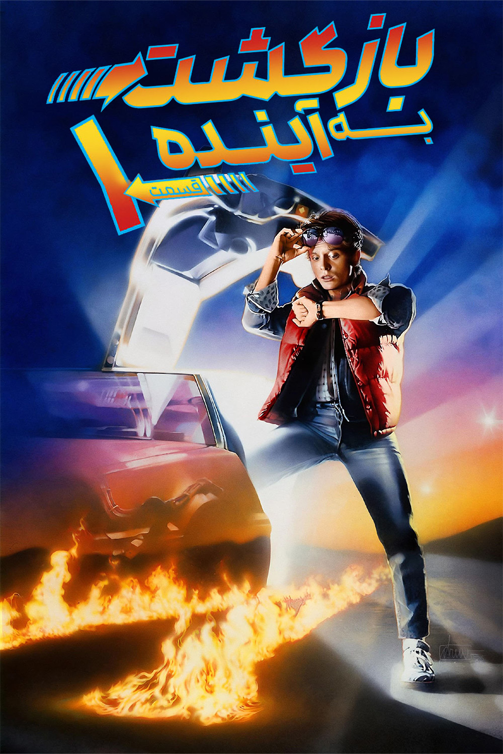 دانلود صوت دوبله فیلم Back to the Future 1985