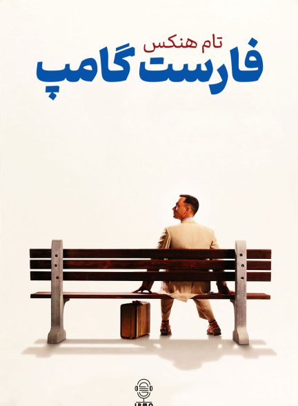 دانلود صوت دوبله فیلم Forrest Gump