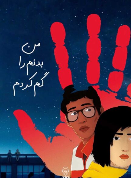 دانلود صوت دوبله انیمیشن I Lost My Body