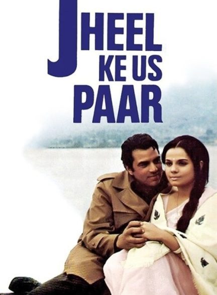 دانلود صوت دوبله فیلم Jheel Ke Us Paar 1973