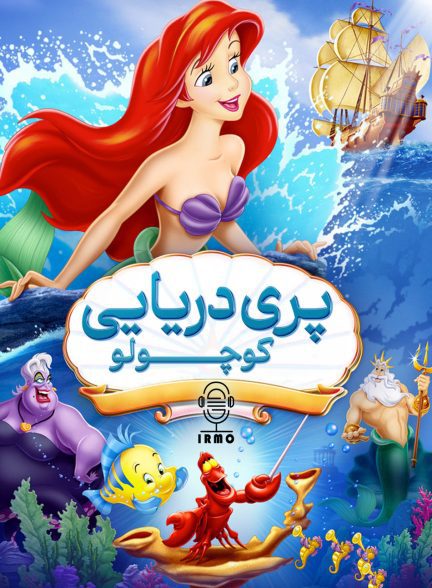 دانلود صوت دوبله انیمیشن The Little Mermaid