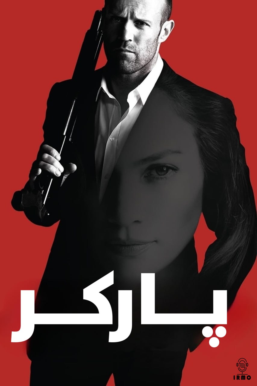 دانلود صوت دوبله فیلم Parker 2013