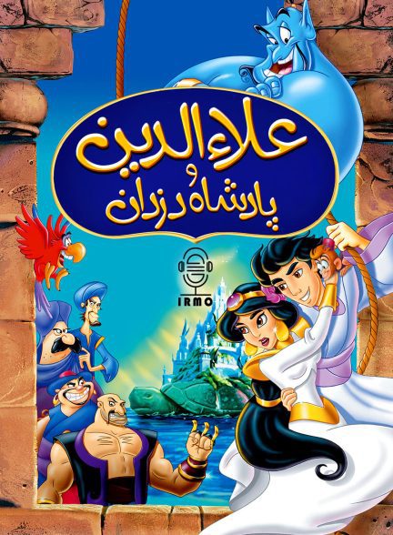 دانلود صوت دوبله انیمیشن Aladdin and the King of Thieves