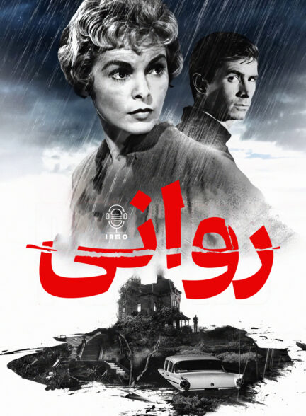 دانلود صوت دوبله فیلم Psycho 1960