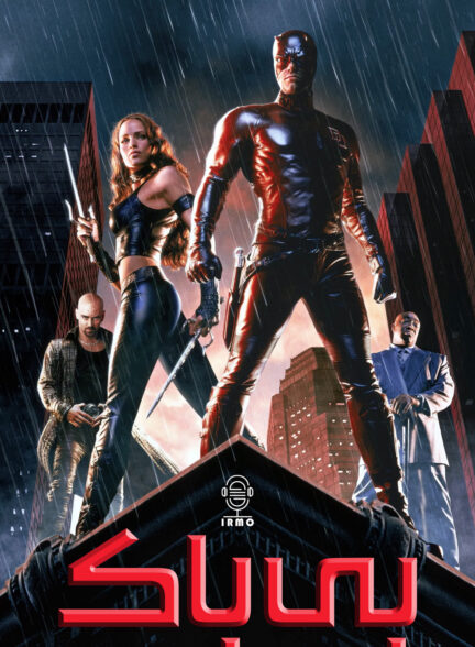 دانلود صوت دوبله فیلم Daredevil 2003