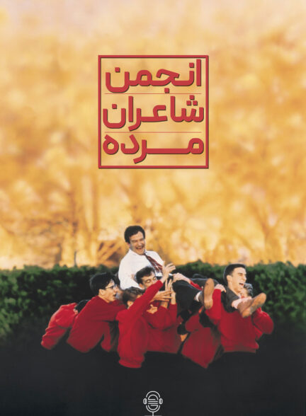 دانلود صوت دوبله فیلم Dead Poets Society 1989