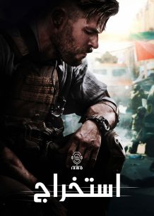 دانلود صوت دوبله فیلم Extraction