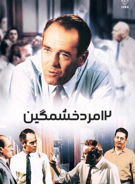 دانلود صوت دوبله فیلم 12 Angry Men 1957