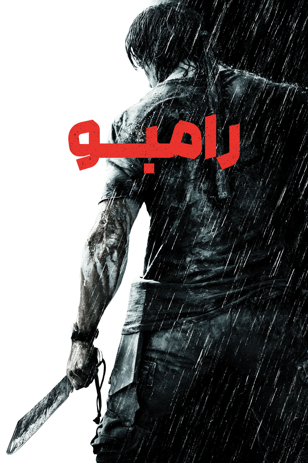 دانلود صوت دوبله فیلم Rambo 2008