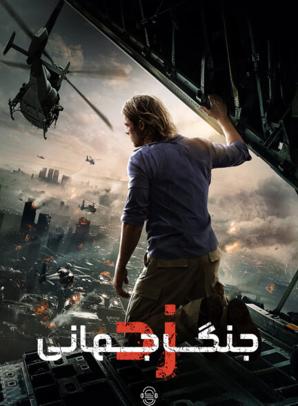 دانلود صوت دوبله فیلم World War Z