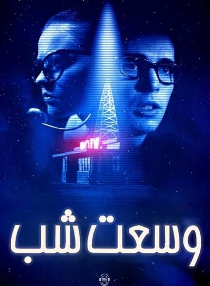 دانلود صوت دوبله فیلم The Vast of Night