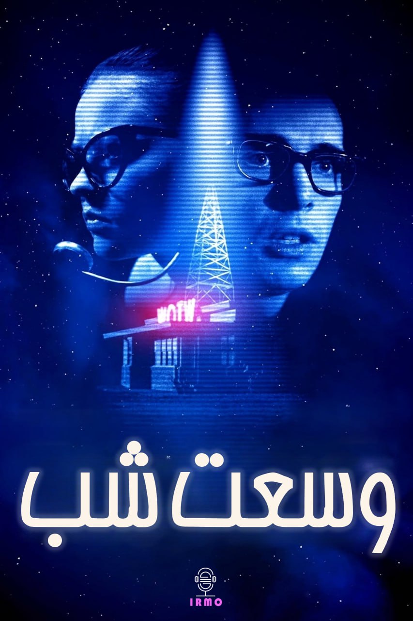 دانلود صوت دوبله فیلم The Vast of Night