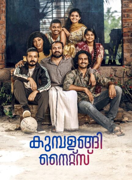 دانلود صوت دوبله فیلم Kumbalangi Nights 2019