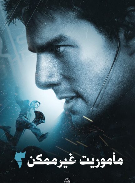 دانلود صوت دوبله فیلم Mission: Impossible III