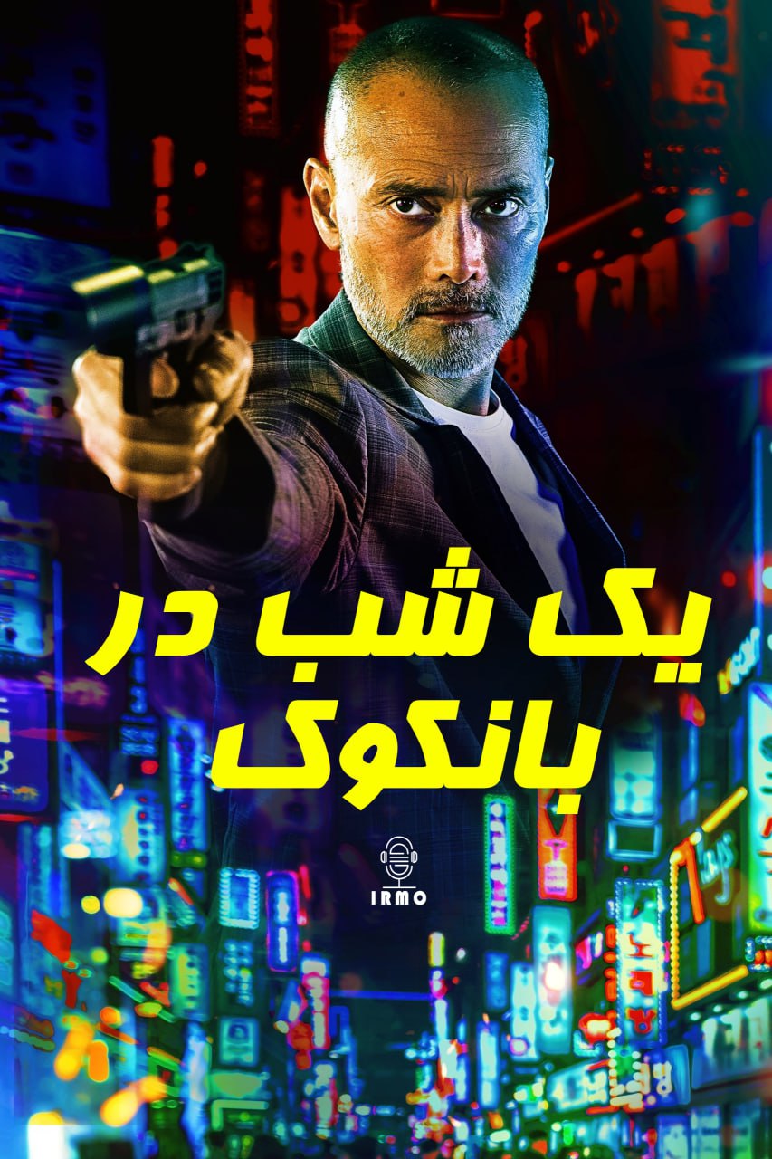 دانلود صوت دوبله فیلم One Night in Bangkok 2020