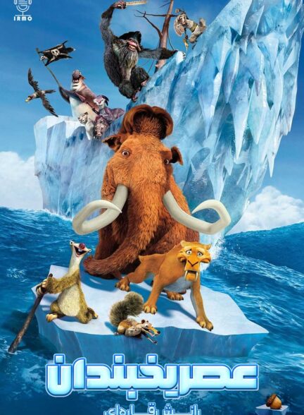 دانلود صوت دوبله انیمیشن Ice Age: Continental Drift