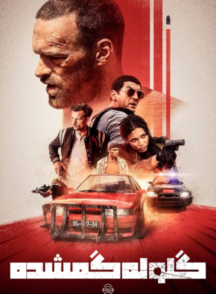 دانلود صوت دوبله فیلم Lost Bullet