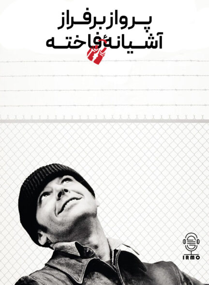 دانلود صوت دوبله فیلم One Flew Over the Cuckoo’s Nest 1975