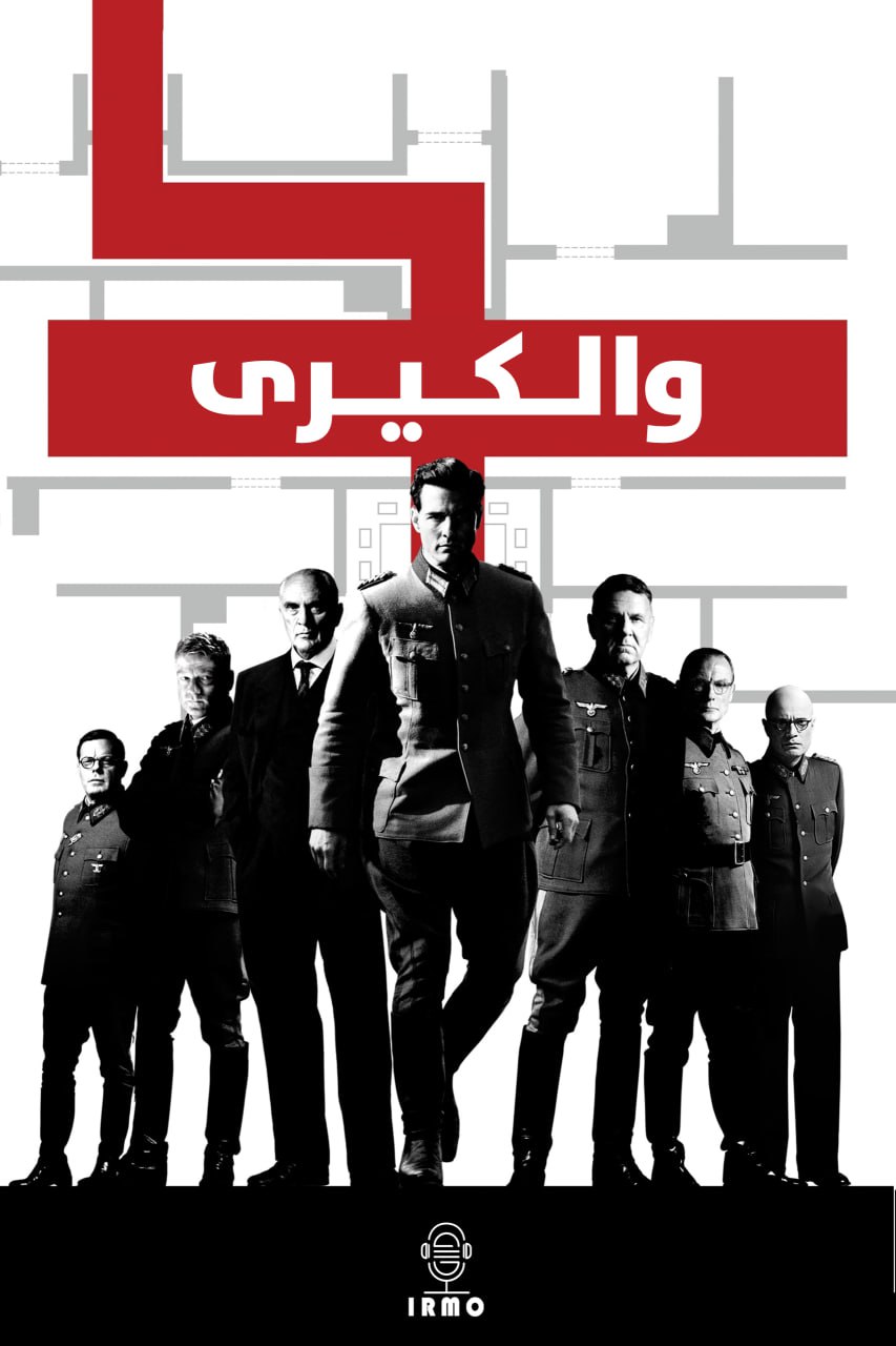 دانلود صوت دوبله فیلم Valkyrie 2008