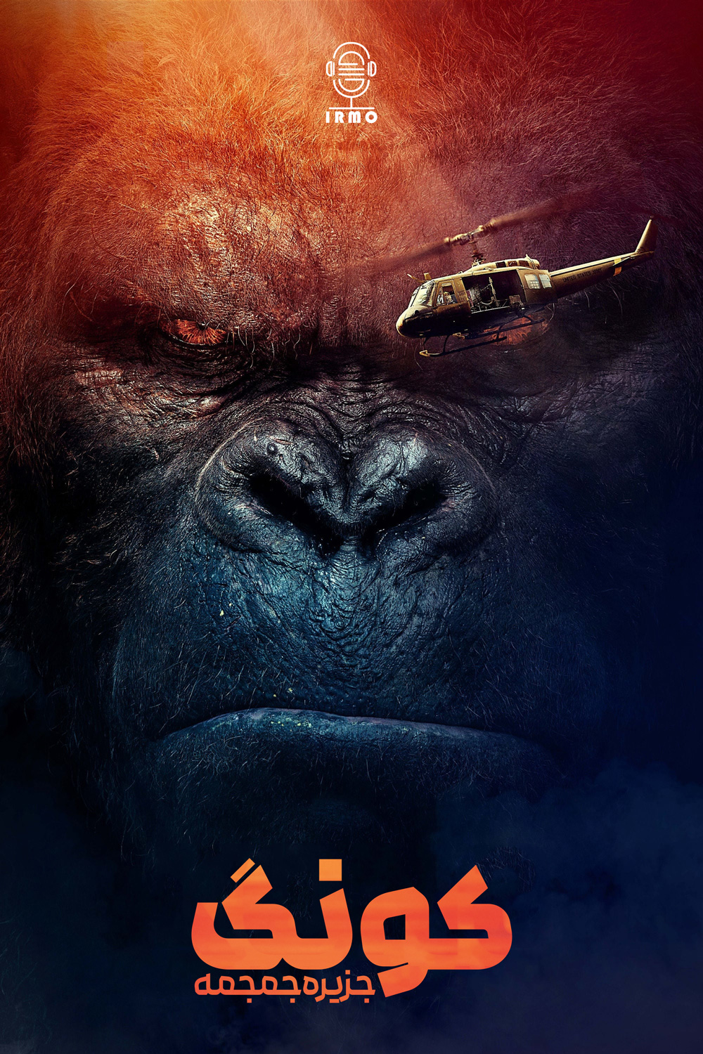دانلود صوت دوبله فیلم Kong: Skull Island 2017