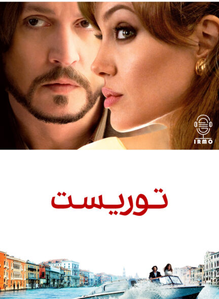 دانلود صوت دوبله فیلم The Tourist
