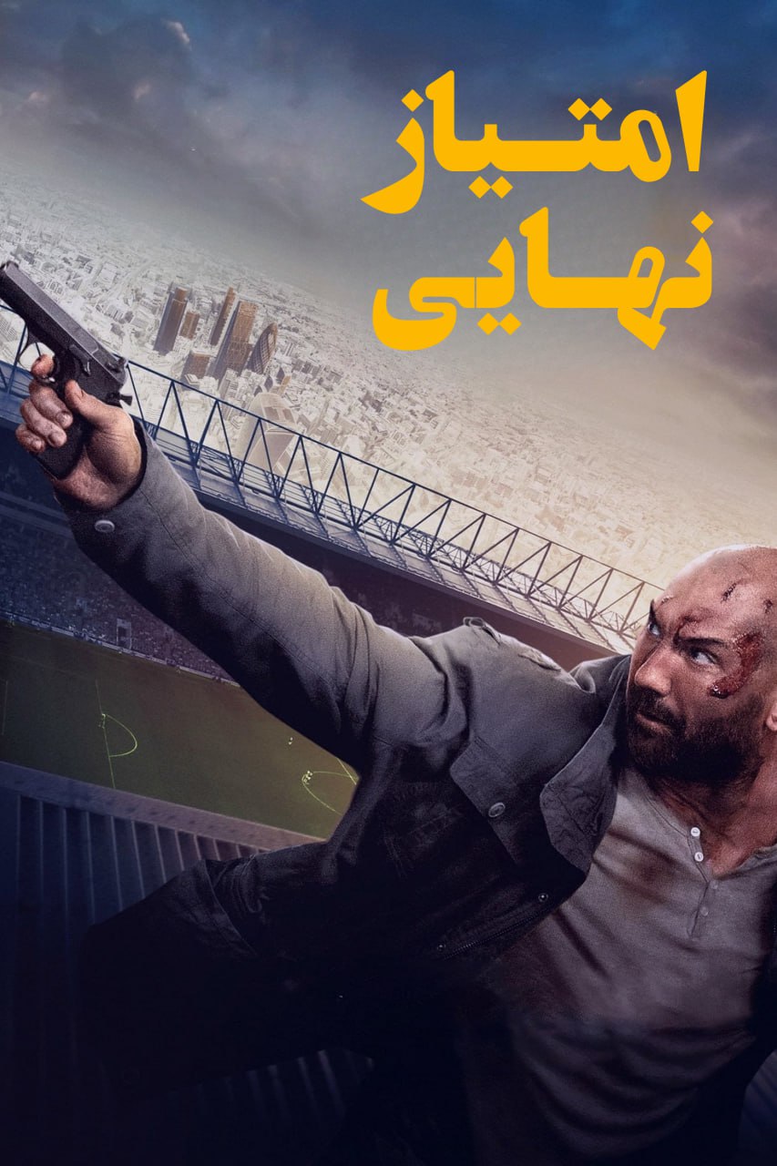 دانلود صوت دوبله فیلم Final Score