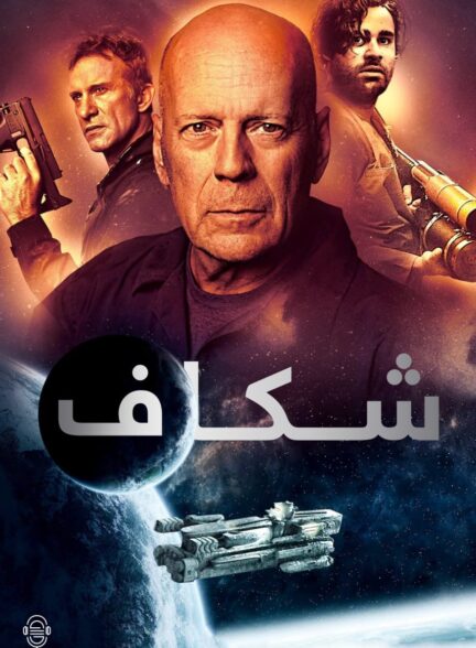 دانلود صوت دوبله فیلم Breach