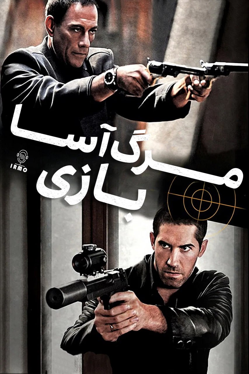 دانلود صوت دوبله فیلم Assassination Games 2011