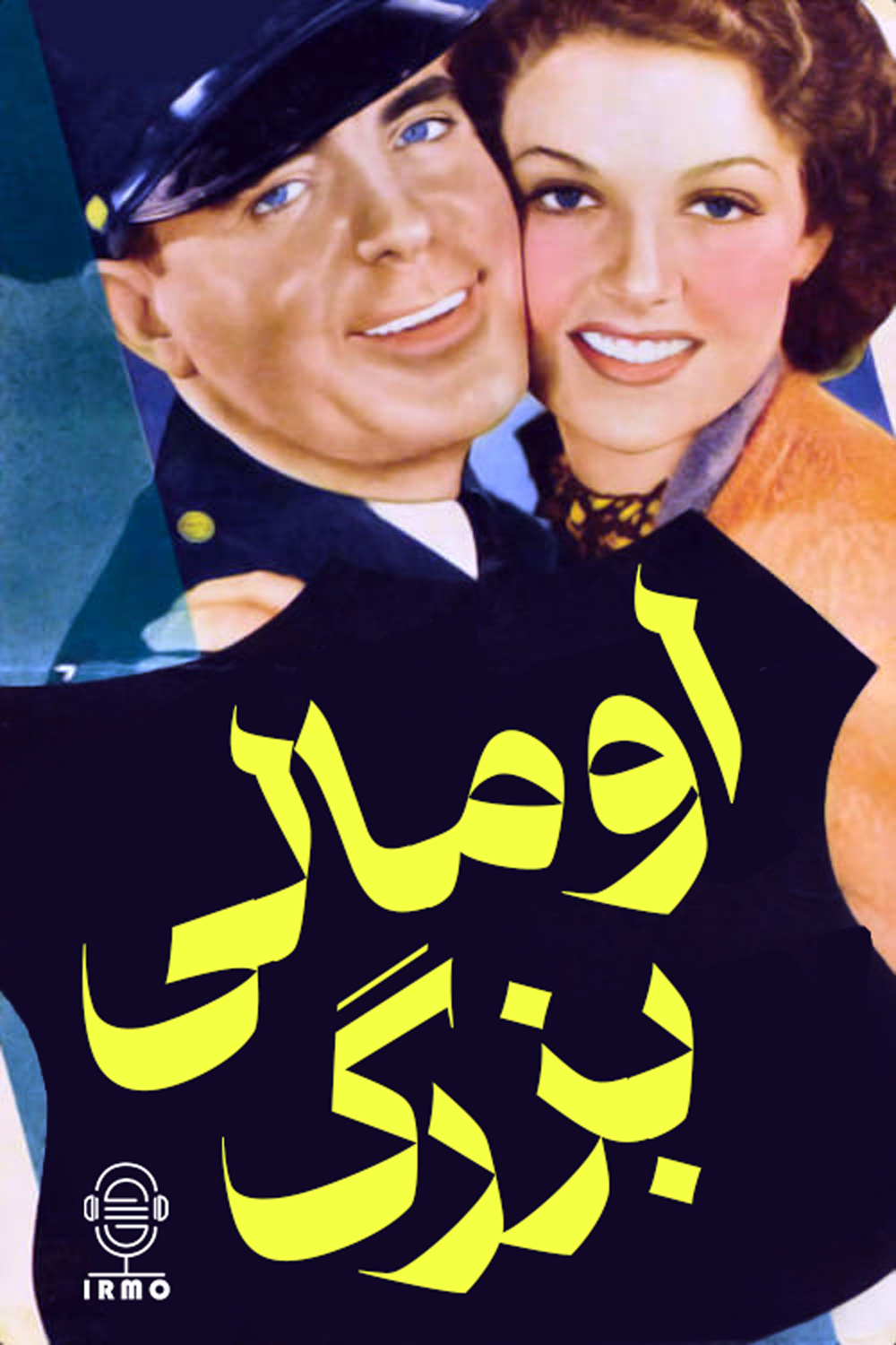دانلود صوت دوبله فیلم The Great O’Malley 1937