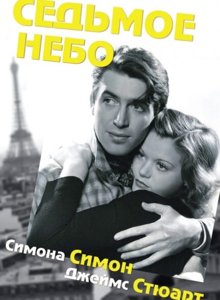دانلود صوت دوبله فیلم Seventh Heaven 1937