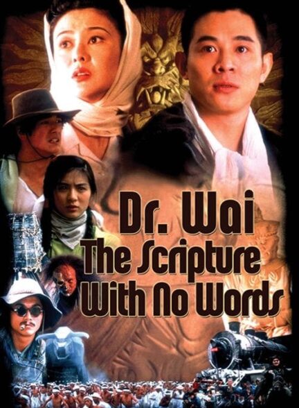 دانلود صوت دوبله فیلم Dr. Wai in the Scripture with No Words 1996