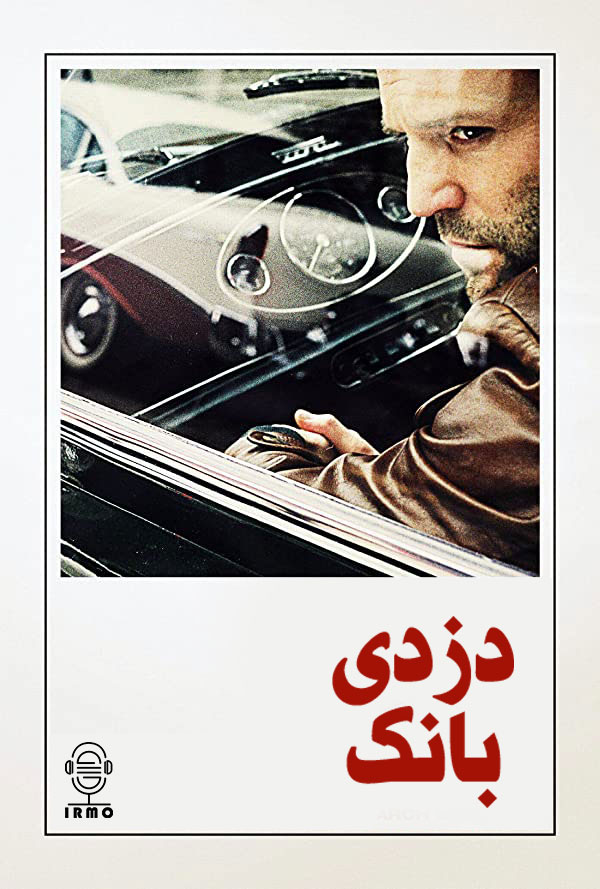 دانلود صوت دوبله فیلم The Bank Job 2008