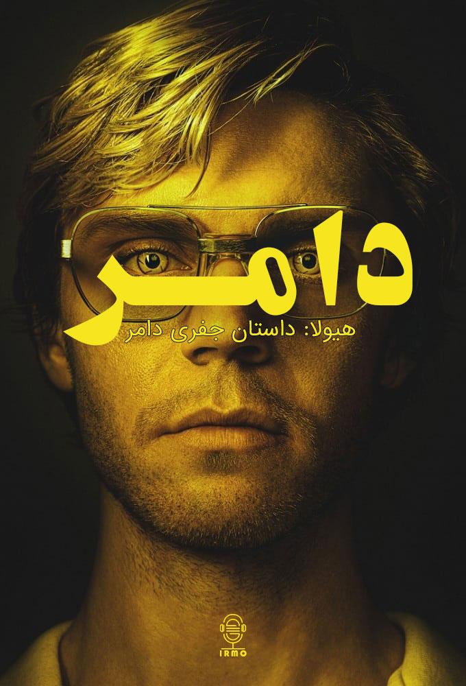 دانلود صوت دوبله سریال Dahmer – Monster: The Jeffrey Dahmer Story