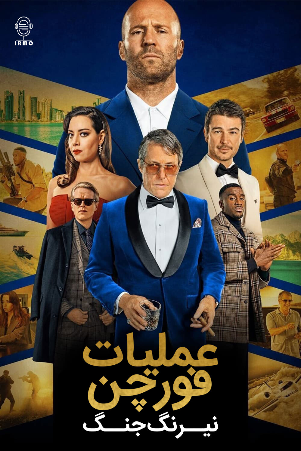 دانلود صوت دوبله فیلم Operation Fortune: Ruse de guerre