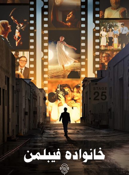 دانلود صوت دوبله فیلم The Fabelmans
