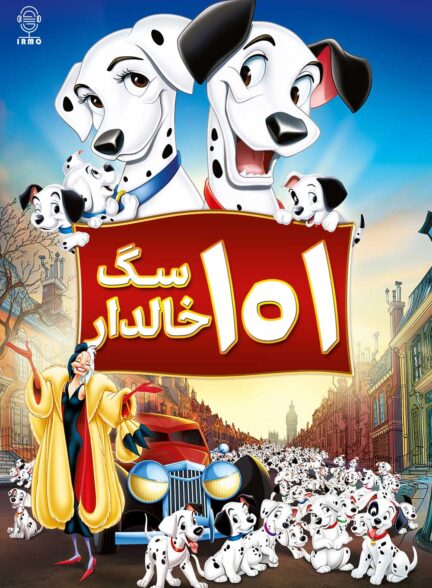 دانلود صوت دوبله انیمیشن 101 Dalmatians