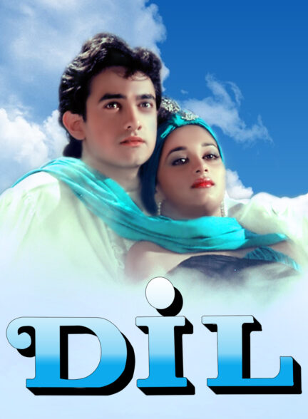 دانلود صوت دوبله فیلم Dil
