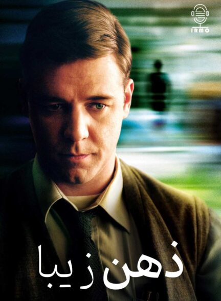 دانلود صوت دوبله فیلم A Beautiful Mind