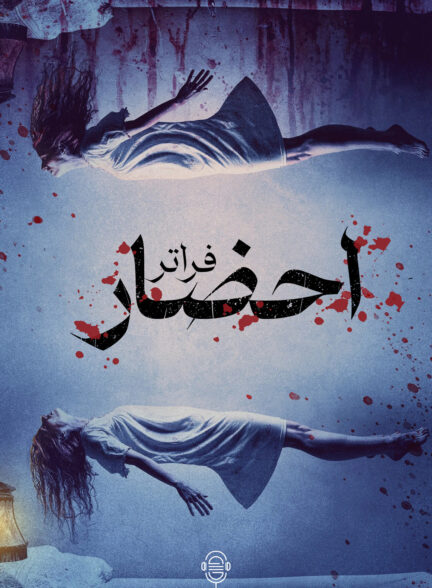 دانلود صوت دوبله فیلم Conjuring: The Beyond